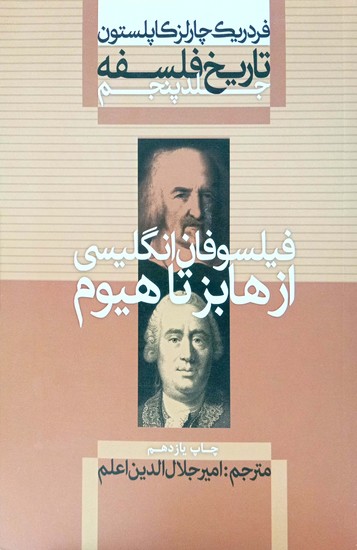 تاریخ فلسفه: جلد پنجم: فیلسوفان انگلیسی از هابز تاهیوم