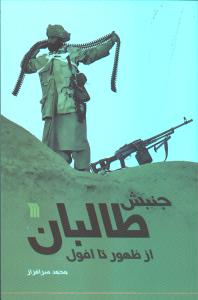 جنبش طالبان از ظهور تا افول