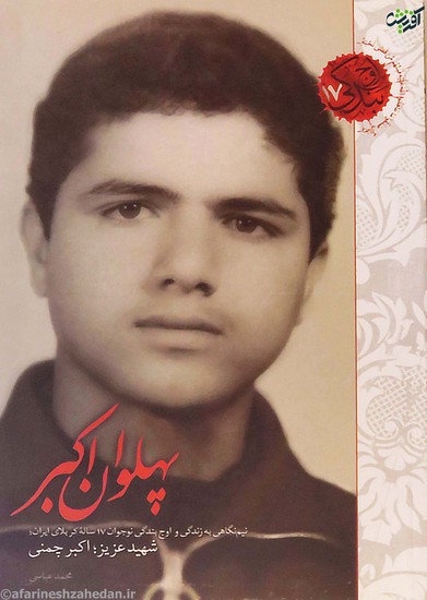 پهلوان اکبر: نیم نگاهی به زندگی و اوج بندگی نوجوان 17 ساله کربلای ایران شهید عزی