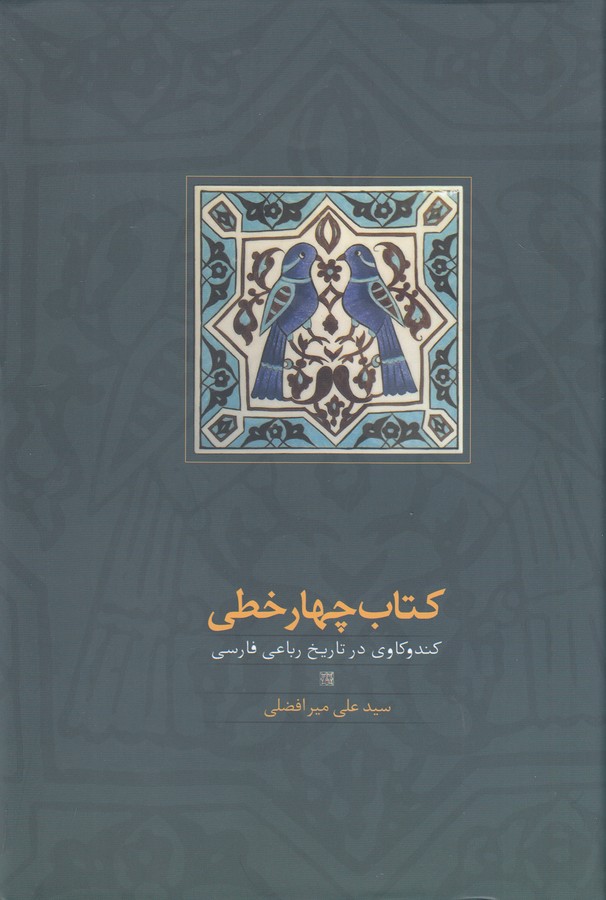 کتاب چهارخطی: کندوکاوی در تاریخ رباعی فارسی
