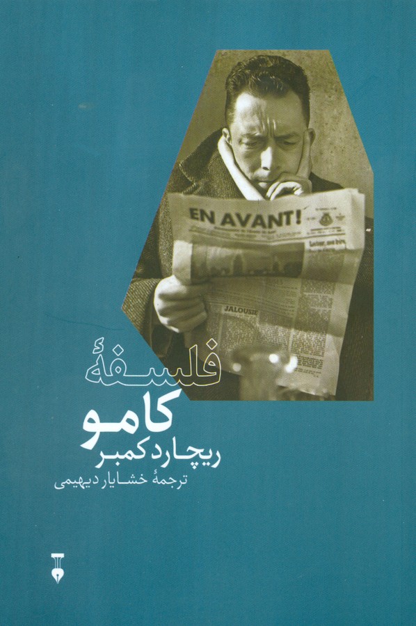 فلسفه کامو