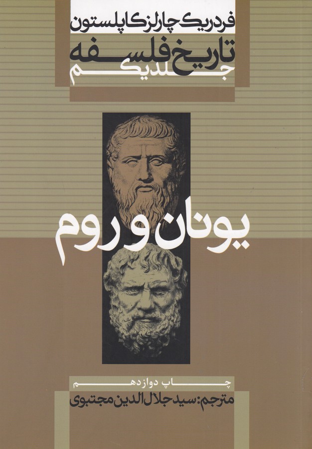 تاریخ فلسفه: جلد اول: یونان و روم