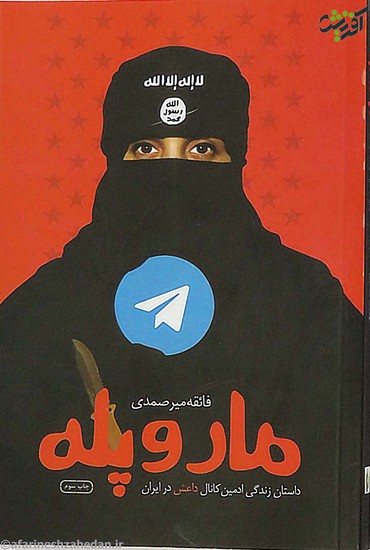 مار و پله: داستان زندگی ادمین کانال داعش در ایران