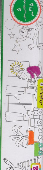 رنگ آمیزی متری 2: لوازم کودک