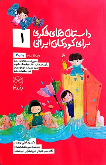 داستان های فکری برای کودکان ایرانی 1