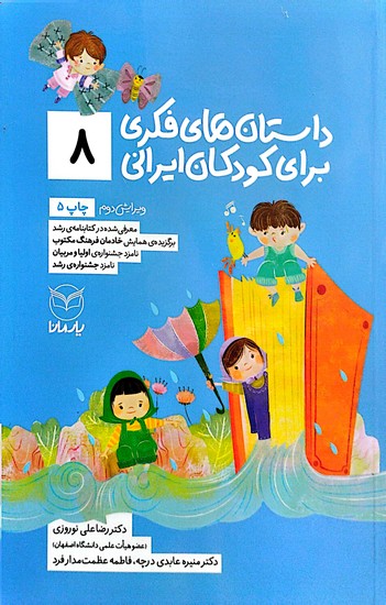  داستان های فکری برای کودکان ایرانی 8