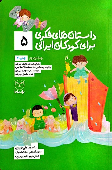 داستان های فکری برای کودکان ایرانی 5