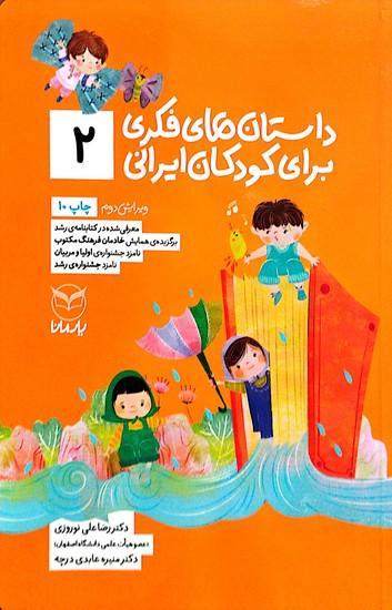  داستان های فکری برای کودکان ایرانی 2