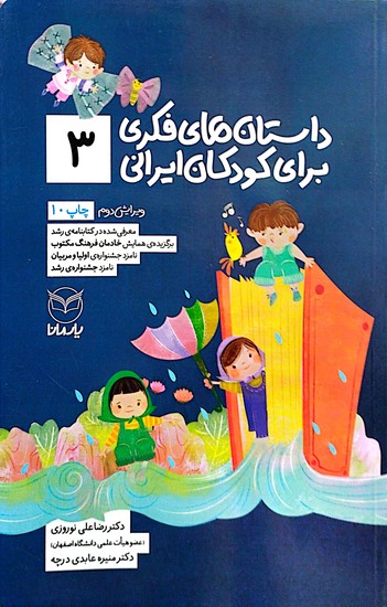  داستان های فکری برای کودکان ایرانی 3