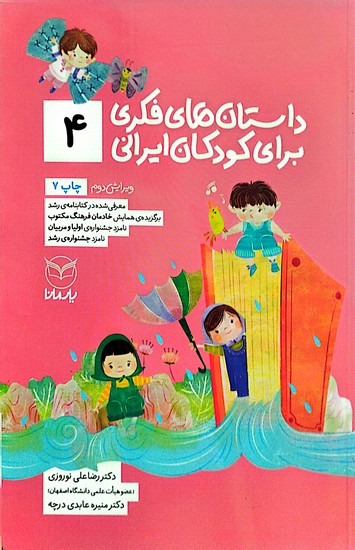  داستان های فکری برای کودکان ایرانی 4