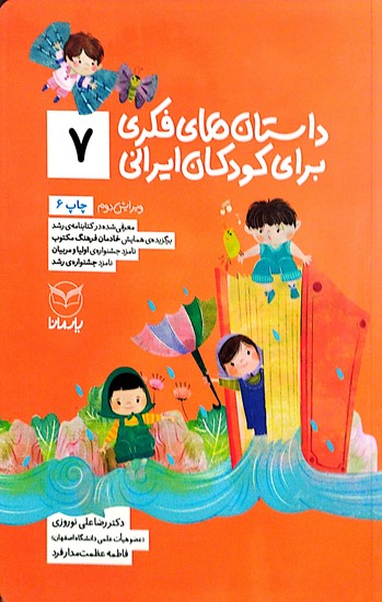  داستان های فکری برای کودکان ایرانی 7