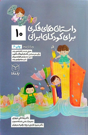  داستان های فکری برای کودکان ایرانی 10