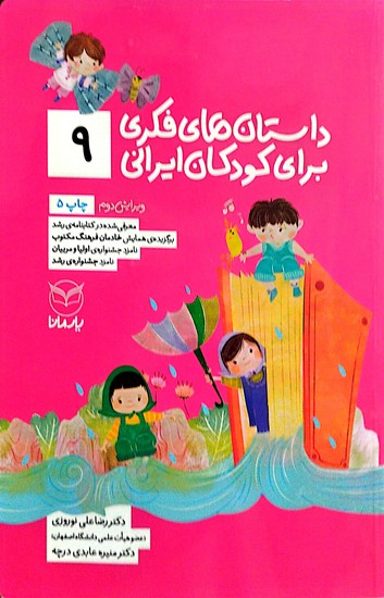  داستان های فکری برای کودکان ایرانی 9