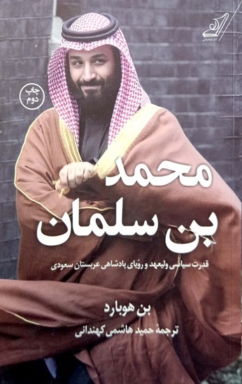 محمد بن سلمان: قدرت سیاسی ولیعهد و رویای پادشاهی عربستان