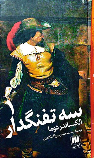 سه تفنگدار 2جلدی 