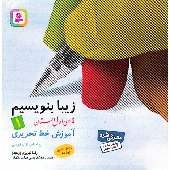 زیبا بنویسیم 1: آموزش خط تحریری: فارسی اول دبستان
