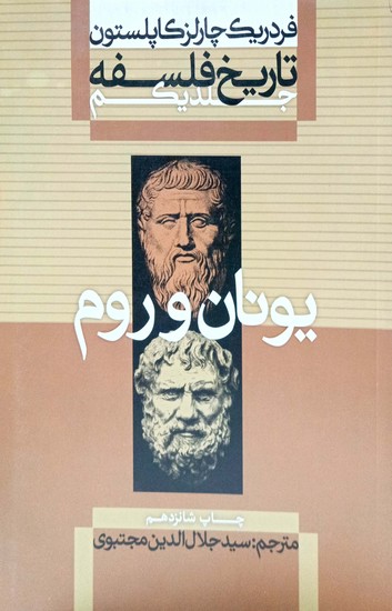 تاریخ فلسفه: جلد اول: یونان و روم