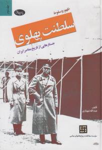 ظهور و سقوط سلطنت پهلوی - جلد اول