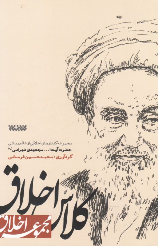 کلاس اخلاق: مجموعه گفتارهای اخلاقی از مجتهدی تهرانی