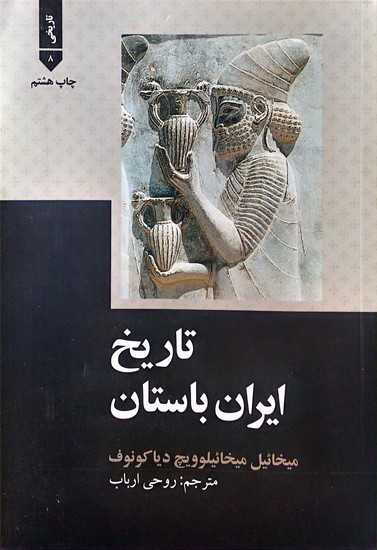 تاریخ ایران باستان