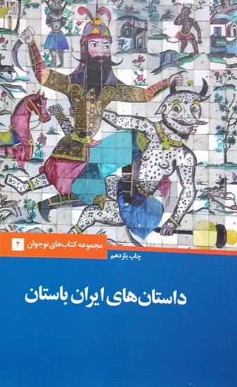  داستان های ایران باستان