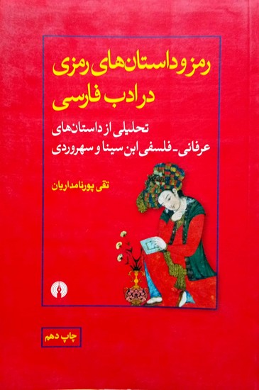  رمز و داستان های رمزی در ادب فارسی