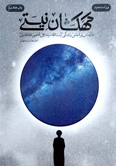کهکشان نیستی - داستانی بر اساس زندگی ایت الله سید علی قاضی طباطبایی