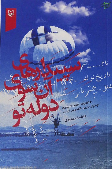 سپیدارهای آن  سوی دوله تو: خاطرات ناصر حیدری (چترباز نیروی مخصوص ارتش)