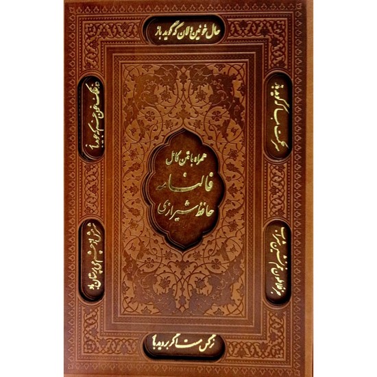 دیوان حافظ شیرازی همراه با متن کامل فالنامه (گلاسه ، ترمو ، با قاب ، پلاک دار)