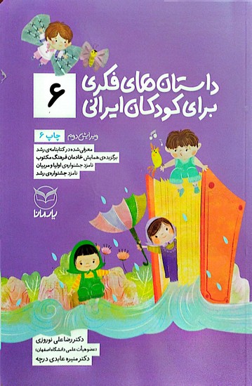 داستان های فکری برای کودکان ایرانی 6