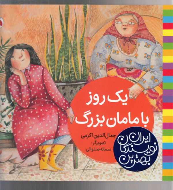 بهترین نویسندگان ایران: یک روز با مامان بزرگ