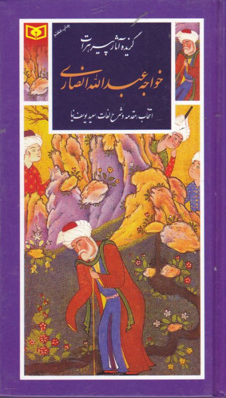 گزینه ادب پارسی 15: گزیده آثار پیر هرات خواجه عبدالله انصاری