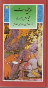 گزینه ادب پارسی 3: غزلیات شیخ شیراز سعدی