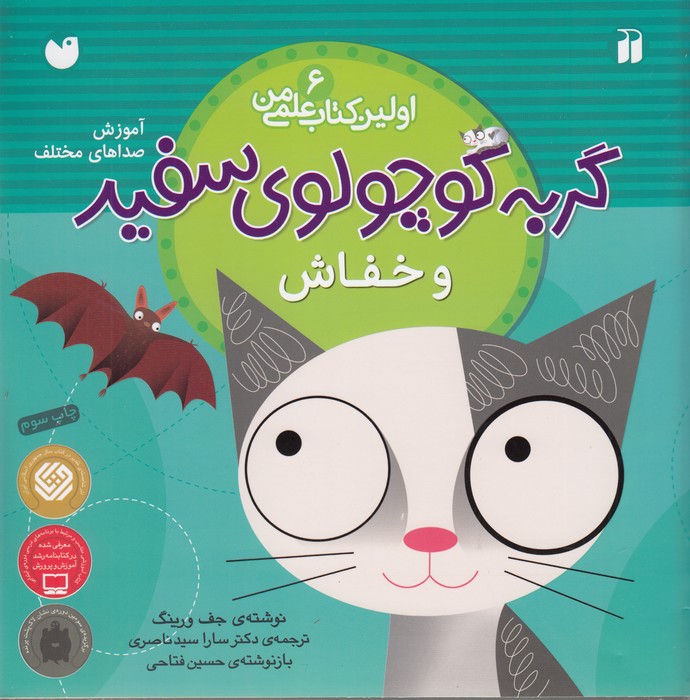 اولین کتاب علمی من 6: گربه کوچولوی سبز و خفاش: آموزش صداهای مختلف