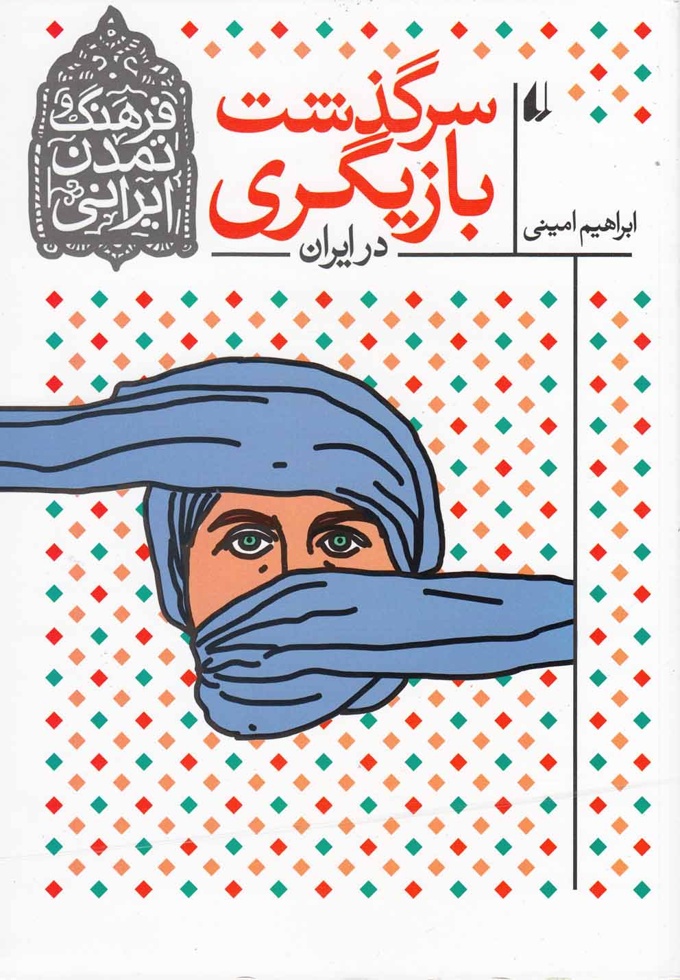فرهنگ و تمدن ایرانی 11: سرگذشت بازیگری در ایران