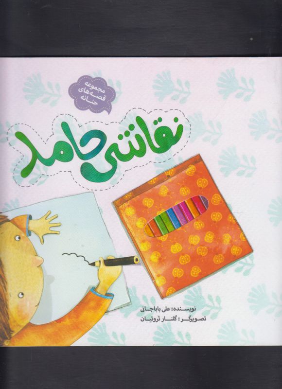 مجموعه قصه های حنانه 2: نقاشی حامد