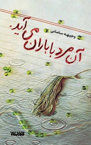آن مرد با باران می آید: برگزیده جشنواره داستان انقلاب حوزه هنری