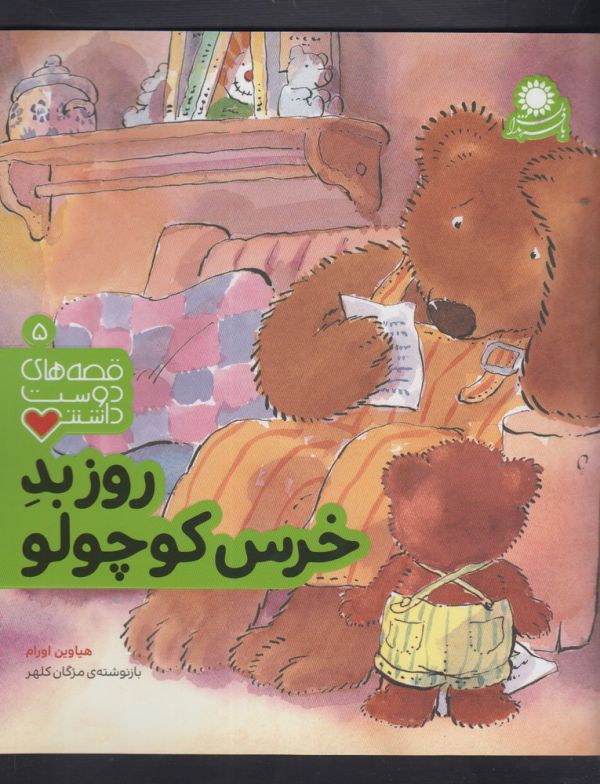 قصه های دوست داشتنی 5 : روز بد خرس کوچولو