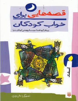 کتاب قصه هایی برای خواب کودکان: اسفند ماه