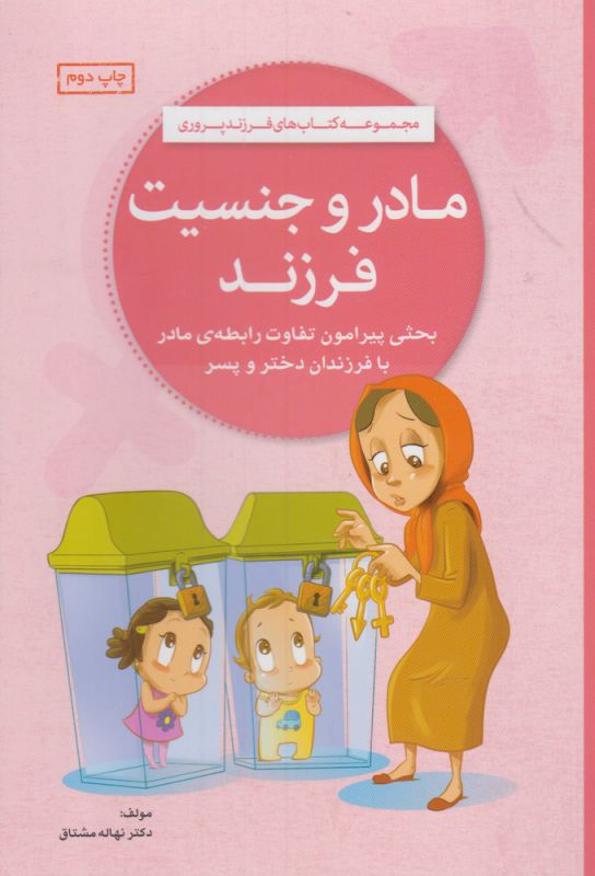 مجموعه کتاب های فرزندپروری: مادر و جنسیت فرزند