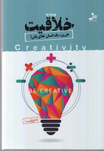 ورود به خلاقیت: هر روز یک انسان خلاق باش  