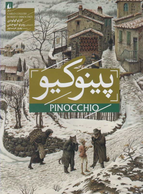 رمان های جاویدان جهان 30: پینوکیو