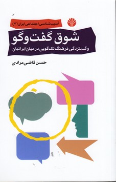 آسیب شناسی اجتماعی ایران 4: شوق گفت و گو و گستردگی فرهنگ تک گویی در میان ایرانیان
