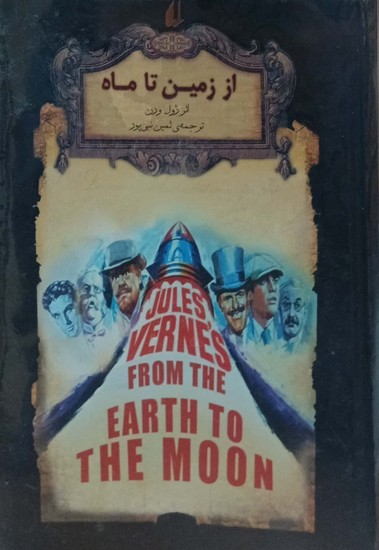 رمان های جاویدان جهان 29: از زمین تا ماه 
