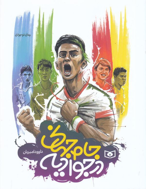 رمان نوجوان 52: جام جهانی در جوادیه