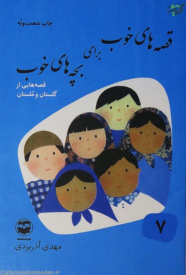 قصه های خوب برای بچه های خوب 7: قصه هایی از گلستان و ملستان