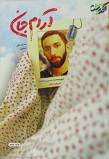 آرام جان: شهید محمدحسین حدادیان به روایت مادر