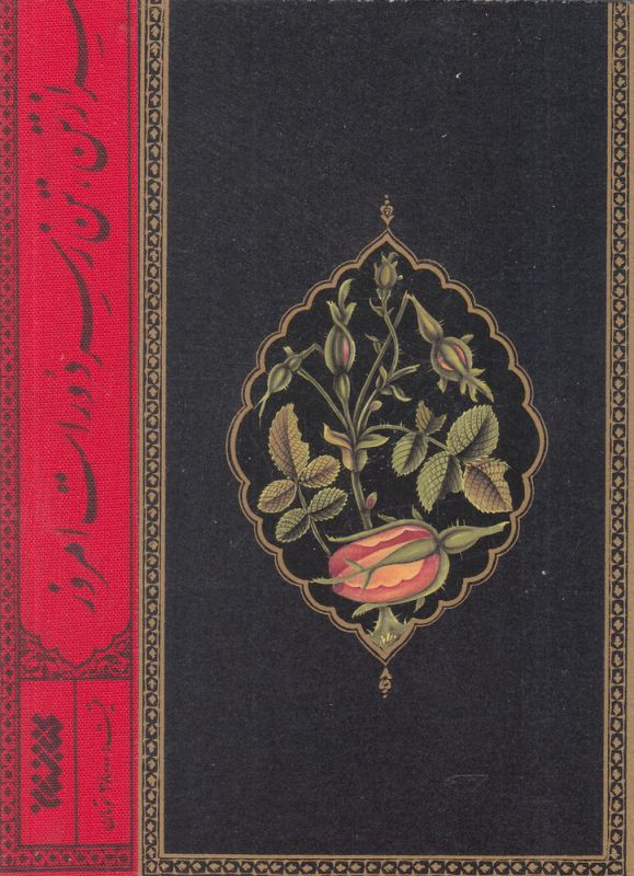 کتاب روضه: گزیده مستند روضه الشهدای ملاحسین واعظ کاشفی