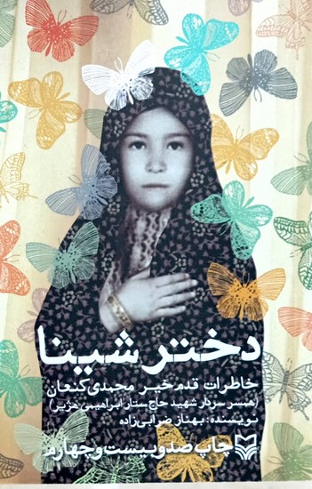 دختر شینا: روایتی از زندگی همسر شهید حاج ستار ابراهیمی هژیر
