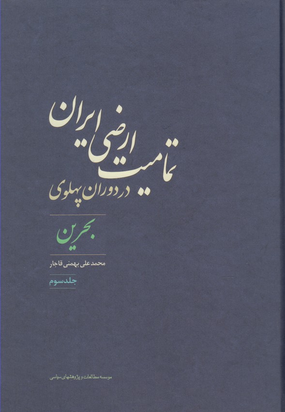 تمامیت ارضی ایران در دوره پهلوی جلد سوم